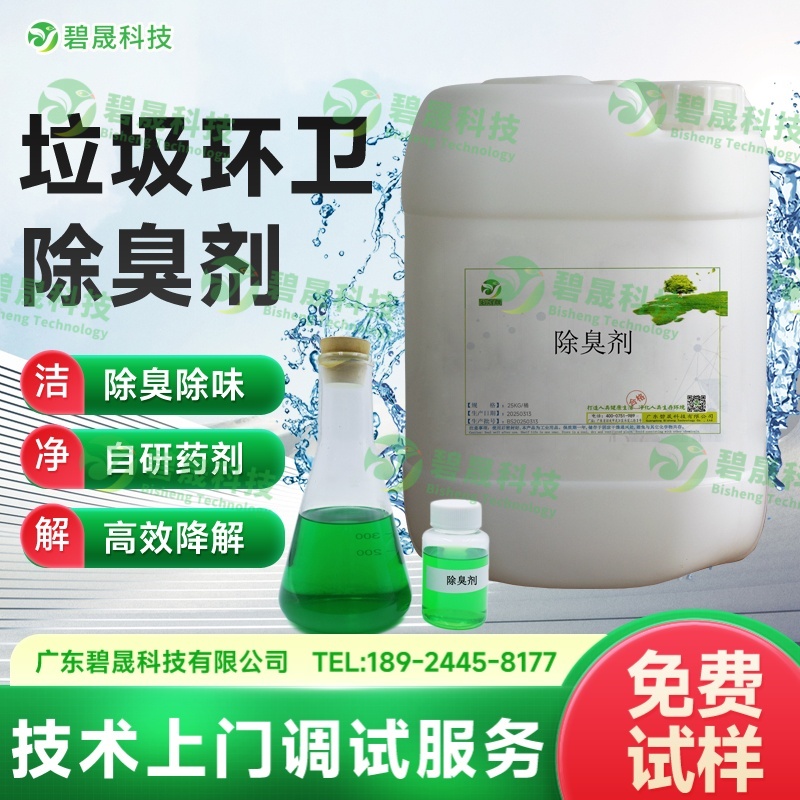 垃圾環衛除臭劑
